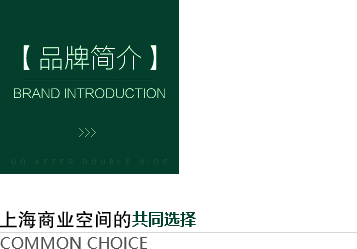上海商業空間的共同選擇-齊建裝飾品牌簡介