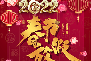 齊建裝飾2022虎年春節(jié)放假通知