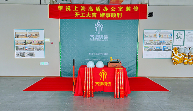 上海高盾辦公室裝修開工大吉現場